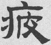 疲,趙孟𫖯 ,書法字典